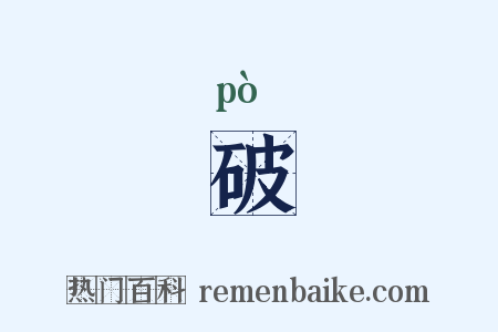 破是什么意思的图片